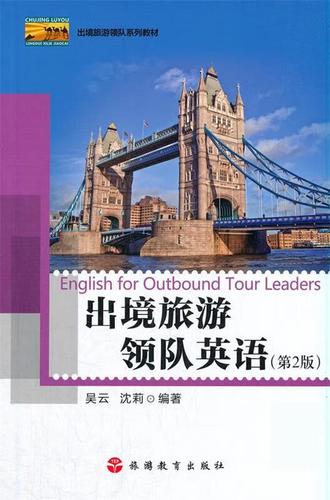 出境旅游领队英语 吴云,沈莉 旅游教育出版社 9787563742318